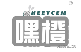 嘿橙 HEEYCEM