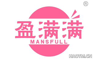 盈满满 MANSFULL