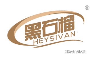 黑石榴 HEYSIVAN