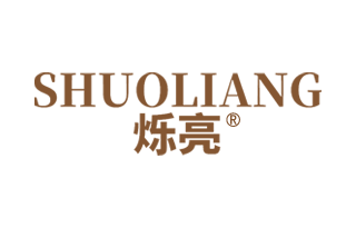 烁亮 