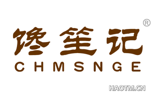 馋笙记 CHMSNGE