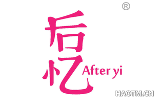 后忆 AFTER YI