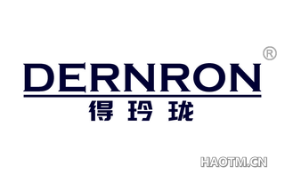 得玲珑 DERNRON