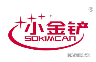 小金铲 SOKIMCAN