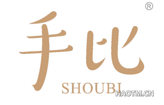 手比 