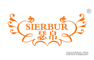 瑟帛 SIERBUR