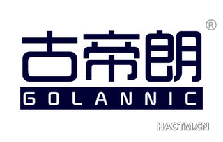 古帝朗 GOLANNIC