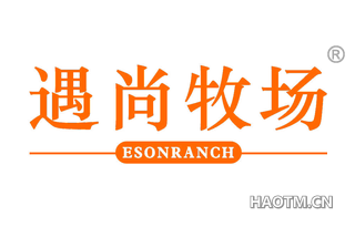 遇尚牧场 ESONRANCH