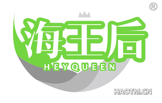 海王后 HEYQUEEN