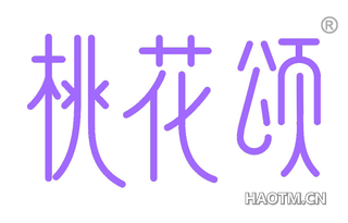 桃花颂 