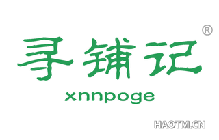 寻铺记 XNNPOGE