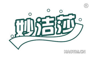 妙洁莎 