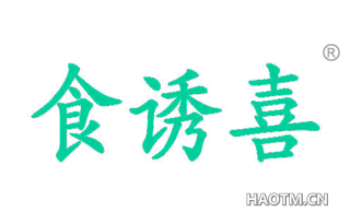 食诱喜 