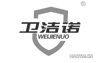 卫洁诺 