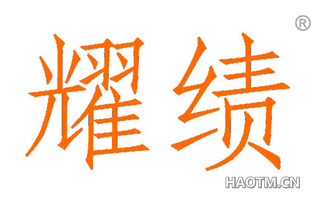 耀绩 