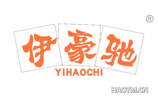 伊豪驰 