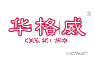 华格威 