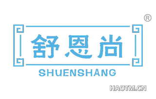 舒恩尚 