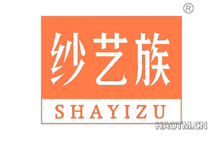 纱艺族 