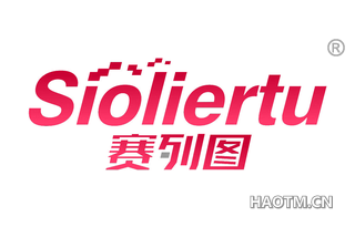 赛列图 SIOLIERTU