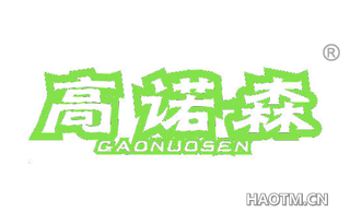 高诺森 