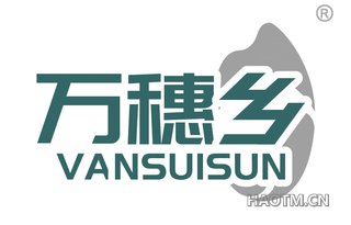 万穗乡 VANSUISUN