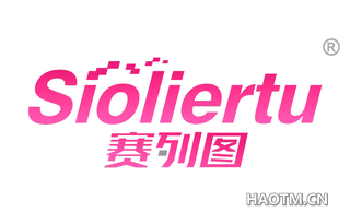 赛列图 SIOLIERTU