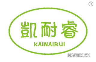 凯耐睿 