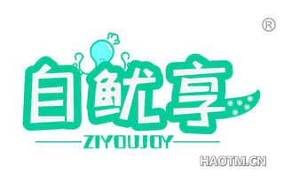 自鱿享 ZIYOUJOY