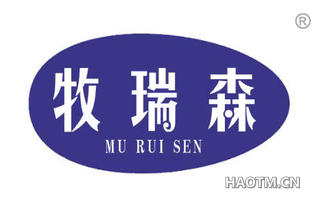 牧瑞森 