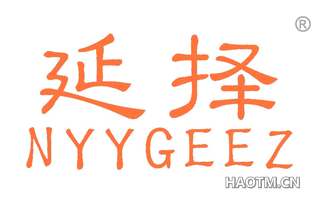 延择 NYYGEEZ