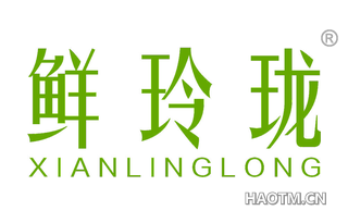 鲜玲珑 
