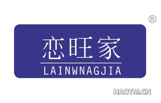 恋旺家 LAINWNAGJIA