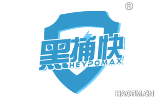 黑捕快 HEYPOMAX