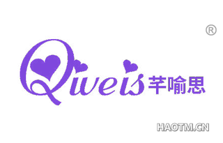 芊喻思 QIVEIS