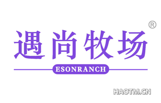 遇尚牧场 ESONRANCH