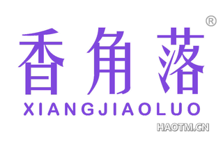 香角落 