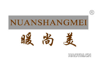暖尚美 