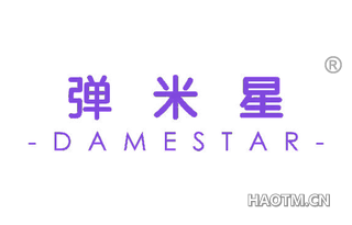 弹米星 DAMESTAR