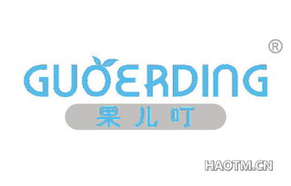 果儿叮 