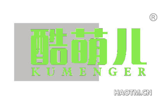 酷萌儿 