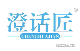 澄话匠 CHENGHUAJIAN