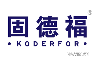 固德福 KODERFOR