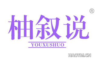 柚叙说 