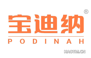 宝迪纳 PODINAH