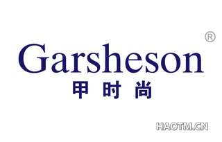 甲时尚 GARSHESON