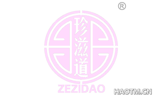 珍滋道 ZEZIDAO