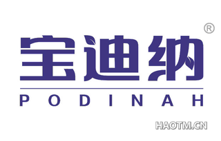 宝迪纳 PODINAH