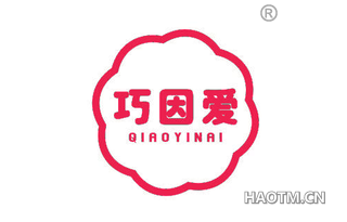 巧因爱 