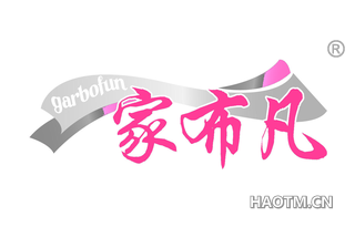 家布凡 GARBOFUN